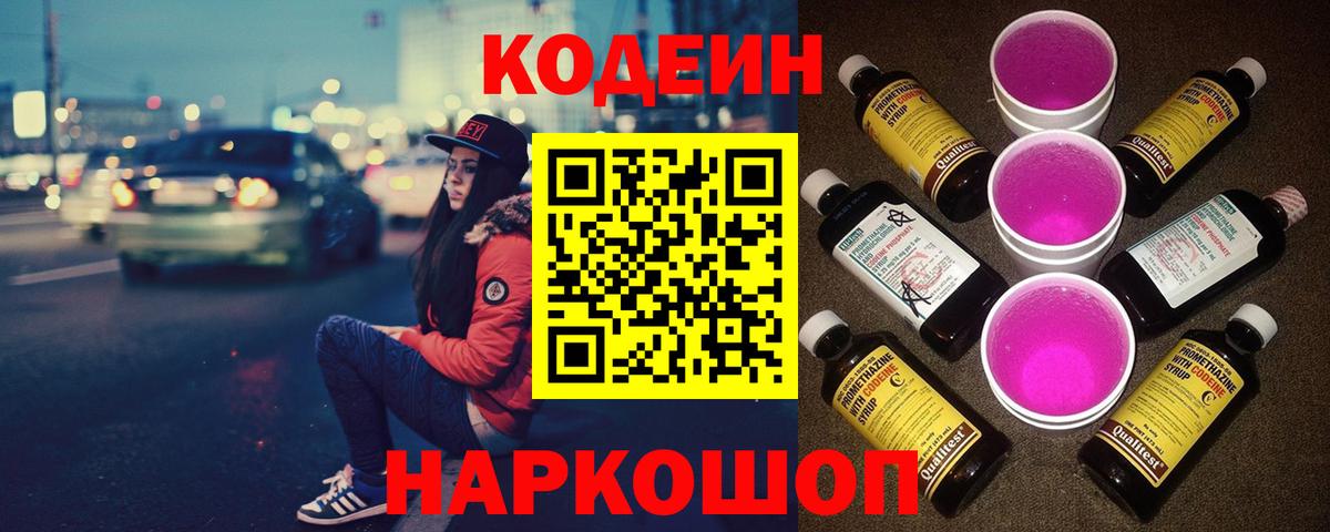 Codein Purple Drank Красноармейск