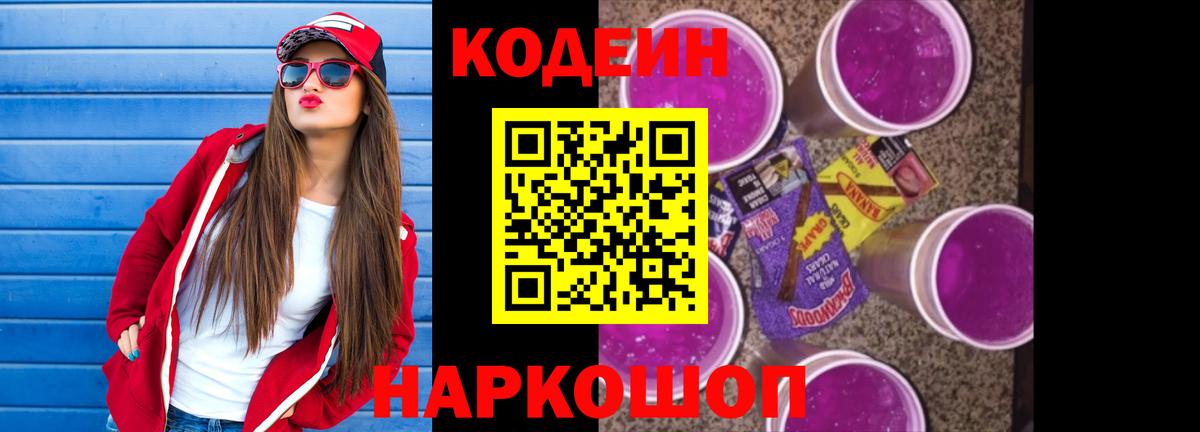 Кодеиновый сироп Lean Purple Drank  Вход с VPN  Красноармейск 